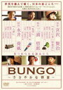 BUNGO〜ささやかな欲望〜 [DVD]