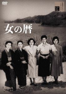 女の暦 [DVD]