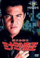 難波金融伝 ミナミの帝王 オリジナル版12 消えない傷跡 [DVD]