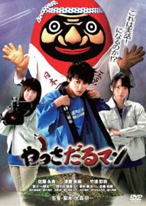 DVD発売日2018/8/17詳しい納期他、ご注文時はご利用案内・返品のページをご確認くださいジャンル邦画ドラマ全般　監督大森研一出演佐藤永典須藤茉麻竹達彩奈宮川一朗太野々村俊恵清水美沙目黒祐樹収録時間90分組枚数1商品説明やっさだるマン如月肇と赤畑里美は広島県三原市役所やっさだるマン課で市の公式キャラクター「やっさだるマン」の管理運営を担当している。しかし、やっさだるマンの人気は低く、「ゆるキャラグランプリ」でも全国236位という順位に甘んじていた。そんなある日、課に配属されてきたやっさだるマンの大ファンである礒合優那に一目ぼれした肇は、これまでにないやる気を見せ、やっさだるマンの一大プロジェクトを立ちあげることになり…。特典映像メイキング／2月11日完成披露上映会の模様／3月11日イベント上映の模様／4月21日初日舞台挨拶の模様／須藤茉麻のダンスレッスン映像／劇場予告編／三原市PR映像集商品スペック 種別 DVD JAN 4988013163317 カラー カラー 製作年 2017 製作国 日本 音声 日本語DD（5.1ch）　日本語DD（ステレオ）　　 販売元 ポニーキャニオン登録日2018/05/25