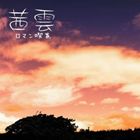 ロマン喫茶 / 茜雲 [CD]