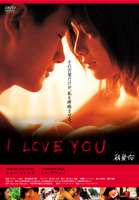 I LOVE YOU `EH[EACEj[` [DVD]