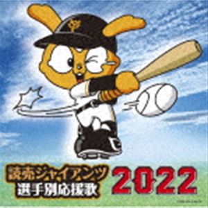 ヒット・エンド・ラン / 読売ジャイアンツ 選手別応援歌 2022 [CD]