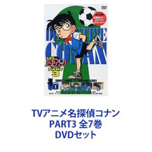 DVDセット発売日2006/3/24詳しい納期他、ご注文時はご利用案内・返品のページをご確認くださいジャンルアニメキッズアニメ　監督山本泰一郎出演高山みなみ山崎和佳奈神谷明茶風林収録時間組枚数7商品説明TVアニメ名探偵コナン PART3 全7巻TVシリーズ「名探偵コナン」PART3　DVDセット国民的ともいえる圧倒的な人気を誇る作品！複雑に入り組んだトリック！鮮やかに紐解いていくコナン！子供だけでなく大人も見入ってしまう！数多くの魅力的なキャラクター登場！全ては謎の組織を突き止め、元の自分を取り戻す為！薬によって小学生の姿にされた高校生名探偵・工藤新一！江戸川コナンとして数々の難事件を解決していく！☆声出演　高山みなみ　山口勝平　山崎和佳奈　ほか☆原作　青山剛昌■セット内容▼商品名：　名探偵コナンDVD PART3 vol.1種別：　DVD品番：　ONBD-2515JAN：　4582137881869発売日：　20060324製作年：　1997音声：　日本語（ステレオ）商品解説：　全4話収録▼商品名：　名探偵コナンDVD PART3 vol.2種別：　DVD品番：　ONBD-2516JAN：　4582137881876発売日：　20060324製作年：　1997音声：　日本語（ステレオ）商品解説：　全4話収録▼商品名：　名探偵コナンDVD PART3 vol.3種別：　DVD品番：　ONBD-2517JAN：　4582137881883発売日：　20060324製作年：　1997音声：　日本語（ステレオ）商品解説：　全4話収録▼商品名：　名探偵コナンDVD PART3 vol.4種別：　DVD品番：　ONBD-2518JAN：　4582137881890発売日：　20060324製作年：　1997音声：　日本語（ステレオ）商品解説：　全4話収録▼商品名：　名探偵コナンDVD PART3 vol.5種別：　DVD品番：　ONBD-2519JAN：　4582137881906発売日：　20060324製作年：　1997音声：　日本語（ステレオ）商品解説：　全4話収録▼商品名：　名探偵コナンDVD PART3 vol.6種別：　DVD品番：　ONBD-2520JAN：　4582137881913発売日：　20060324製作年：　1997音声：　日本語（ステレオ）商品解説：　全3話収録▼商品名：　名探偵コナンDVD PART3 vol.7種別：　DVD品番：　ONBD-2521JAN：　4582137881920発売日：　20060324製作年：　1997音声：　日本語（ステレオ）商品解説：　全4話収録関連商品名探偵コナン関連商品トムス・エンタテインメント（東京ムービー）制作作品アニメ名探偵コナンシリーズ名探偵コナンTVシリーズTVアニメ名探偵コナン PART3（1997）90年代日本のテレビアニメ当店厳選セット商品一覧はコチラ商品スペック 種別 DVDセット JAN 6202208080318 カラー カラー 製作年 1997 製作国 日本 音声 日本語（ステレオ）　　　 販売元 B ZONE登録日2022/08/17
