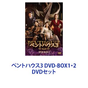DVDセット発売日2023/3/3詳しい納期他、ご注文時はご利用案内・返品のページをご確認くださいジャンル海外TV韓国映画　監督出演ユジンキム・ソヨンイ・ジアオム・ギジュンユン・ジョンフンポン・テギュ収録時間組枚数16商品説明ペントハウス3 DVD-BOX1・2【シリーズまとめ買い】WAR IN LIFE　ありえない展開で中毒者続出！シリーズ最終章。マクチャンドラマ人気シリーズ「ペントハウス3」DVD-BOX1・2セットシーズン1、2を受け継ぎ、新キャストを入れた第3弾！熱演で見始めたら止まらない！韓ドラ好きなら一度は観るべき！高級一等地の教育1番地で繰り広げる、どんでん返し連続のサスペンス復讐劇！決して満たされない欲望の住民たち！我が子のためなら何でもする女性たち！ローガンが死んだ　間違いなく誰かいた最期の戦いが始まる——。高級マンション”ヘラパレス”での生活から一転、数々の罪状で収監されたダンテは、同じ房で暮らすことになったユンチョルから命を狙われ、ギュジンと共謀して脱出を試みる。ダンテの過去を知る男ジュンギと共に帰国したリーは、スリョンにプロポーズするために彼女の元を訪れるが、車の爆破事件に巻き込まれてしまう。あらゆる手を使って塀の外に出たソジンは、ユニとスリョンによって、断崖絶壁に連れていかれるが・・・。■セット内容▼商品名：　ペントハウス3 DVD-BOX1種別：　DVD品番：　TCED-6398JAN：　4571519908133発売日：　20230203製作年：　2021音声：　韓国語DD（ステレオ）商品内容：　DVD　8枚組（本編＋特典）商品解説：　全14話、特典映像収録▼商品名：　ペントハウス3 DVD-BOX2種別：　DVD品番：　TCED-6399JAN：　4571519908140発売日：　20230303製作年：　2021音声：　韓国語DD（ステレオ）商品内容：　DVD　8枚組（本編＋特典）商品解説：　全14話、特典映像収録関連商品当店厳選セット商品一覧はコチラ商品スペック 種別 DVDセット JAN 6202305240318 カラー カラー 製作年 2021 製作国 韓国 字幕 日本語 音声 韓国語DD（ステレオ）　日本語DD（ステレオ）　　 販売元 TCエンタテインメント登録日2023/05/30