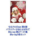 ももクロChan 第6弾 バラエティ少女とよばれて Blu-ray 第27〜31集 Blu-ray5枚セット
