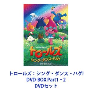 トロールズ：シング ダンス ハグ DVD-BOX Part1 2 DVDセット