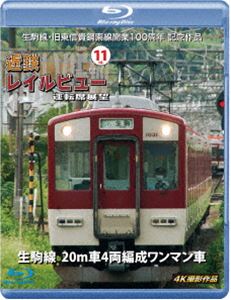 生駒線・旧東信貴鋼索線開業百周年 記念作品 近鉄 レイルビュー 運転席展望 Vol.11生駒線 20m車4両編成ワンマン車 4K撮影作品 