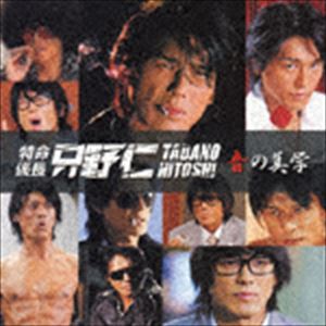 トクメイカカリチョウタダノヒトシオトノビガクCD発売日2005/8/3詳しい納期他、ご注文時はご利用案内・返品のページをご確認くださいジャンルサントラ国内TV　アーティスト（オリジナル・サウンドトラック）高橋克典仲西匡収録時間69分31秒組枚数1商品説明（オリジナル・サウンドトラック） / 特命係長 只野仁 〜音の美学〜トクメイカカリチョウタダノヒトシオトノビガクANB系ドラマ「特命係長只野仁」の企画アルバム。主演の只野仁演じる高橋克典が歌う「男の美学」、只野仁の名セリフを曲間に配した1枚。 （C）RS関連キーワード（オリジナル・サウンドトラック） 高橋克典 仲西匡 収録曲目101.特命係長 只野仁オープニングテーマ TV size(1:00)02.Scene ＃1(0:52)03.Deadline(3:03)04.Scene ＃2(0:17)05.過去と未来と(3:50)06.Scene ＃3(0:13)07.忍びよる声(3:32)08.Scene ＃4(0:23)09.漆黒の愛(4:14)10.Scene ＃5(0:11)11.突入!(2:05)12.Scene ＃6(0:12)13.丘の上から(2:33)14.Scene ＃7(0:13)15.Up Down(2:32)16.Scene ＃8(0:07)17.急がば廻れ(1:57)18.Scene ＃9(0:15)19.夕暮れ(2:55)20.Scene ＃10(0:26)21.潜入!(2:16)22.Scene ＃11(0:08)23.右か左か(1:37)24.Scene ＃12(0:17)25.川の流れのように inst ver.(3:01)26.Scene ＃13(0:09)27.オトコのセナカ(2:54)28.Scene ＃14(0:21)29.男の美学 inst ver.(3:02)30.Scene ＃15(0:11)31.激突!(3:38)32.Scene ＃16(0:27)33.疑惑(3:02)34.Scene ＃17(0:43)35.秘密(1:59)36.Scene ＃18(0:08)37.特捜(3:17)38.Scene ＃19(0:08)39.心技体(2:31)40.Scene ＃20(0:39)41.特命係長 只野仁オープニングテーマ Full size(3:54)42.男の美学(4:19)商品スペック 種別 CD JAN 4988064177318 製作年 2005 販売元 エイベックス・ミュージック・クリエイティヴ登録日2006/10/20