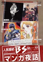 ◆女性限定！1万円以上購入でポイント3倍！ マンガ夜話 第一期 DVD-BOX ◆20%OFF！
