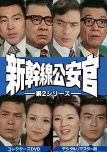 新幹線公安官 第2シリーズ コレクターズDVD＜デジタルリマスター版＞ [DVD]