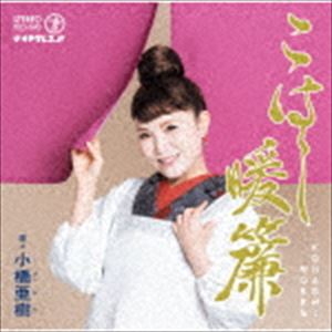 小橋亜樹 / こはし暖簾 [CD]