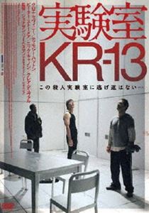 実験室KR-13 [DVD]