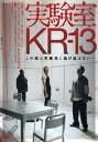 実験室KR-13(DVD) ◆20%OFF！