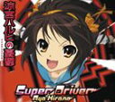 HIRANO AYA 9TH SINGLECD発売日2009/7/22詳しい納期他、ご注文時はご利用案内・返品のページをご確認くださいジャンルアニメ・ゲーム国内アニメ音楽　アーティスト平野綾収録時間組枚数1商品説明平野綾 / 平野綾 9thシングルHIRANO AYA 9TH SINGLE『涼宮ハルヒの憂鬱』のヒロインとして大ブレイクを果たした平野綾。大ヒット「冒険でしょでしょ？」から3年、新オープニング・テーマももちろん彼女が担当！勢い、パワー、エネルギー、曲もアレンジも、まさにハルヒの歌！破竹の勢いで活躍を続けている彼女だからこそ光る1曲に仕上がっています。　（C）RS関連キーワード平野綾 関連商品平野綾 CD商品スペック 種別 CD JAN 4540774406319 製作年 2009 販売元 バンダイナムコフィルムワークス登録日2009/05/27