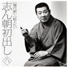 古今亭志ん朝 / 志ん朝初出し ＜八＞ 幾代餅／紙入れ [CD]