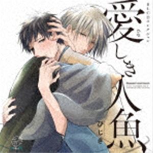 ビーエルシーディーコレクション カナシキニンギョCD発売日2022/2/25詳しい納期他、ご注文時はご利用案内・返品のページをご確認くださいジャンルアニメ・ゲーム国内アニメ音楽　アーティスト（ドラマCD）山下誠一郎（海）小野友樹（ミカギ）榊原優希（錦）田所陽向（クロ）収録時間組枚数1商品説明（ドラマCD） / BLCDコレクション 愛しき人魚ビーエルシーディーコレクション カナシキニンギョ関連キーワード（ドラマCD） 山下誠一郎（海） 小野友樹（ミカギ） 榊原優希（錦） 田所陽向（クロ） 商品スペック 種別 CD JAN 4549743634319 製作年 2021 販売元 ムービック登録日2021/11/29