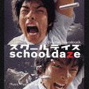 スクールデイズ オリジナルサウンドトラックCD発売日2005/11/2詳しい納期他、ご注文時はご利用案内・返品のページをご確認くださいジャンルサントラ国内映画　アーティスト（オリジナル・サウンドトラック）オオヤユウスケ原田郁子MASTERPATA宮田まこと石川智久近藤タクミ加藤雄一郎収録時間44分52秒組枚数1商品説明（オリジナル・サウンドトラック） / スクールデイズ オリジナル・サウンドトラックスクールデイズ オリジナルサウンドトラック森山未來主演／守屋健太郎監督映画『school　daze』のオリジナル・サウンドトラック。音楽は、Polarisのオオヤユウスケが描く、可笑しくも複雑、甘酸っぱくもほろ苦い｀青春の光と影｀。映画の予告編を収録したCD−Extra仕様。エンハンスドCD関連キーワード（オリジナル・サウンドトラック） オオヤユウスケ 原田郁子 MASTERPATA 宮田まこと 石川智久 近藤タクミ 加藤雄一郎 収録曲目101.モノローグ(0:13)02.Familysong （Orchestra Version）(1:28)03.Familysong(6:58)04.天才子役(2:35)05.普通の子供に...(3:20)06.daze(1:43)07.サスペンス(1:06)08.熱血教師 鴻ノ池(1:06)09.幸せ一番(1:12)10.16歳のお父さん(1:08)11.晴生(1:32)12.パイナポー(2:34)13.孤独(0:35)14.夏美(1:25)15.屋上(3:05)16.ダンス・フラッシュ(0:49)17.佐治走る(0:31)18.先生と味噌汁(1:02)19.いのちの行方(2:32)20.決別(3:26)21.一人で大人 一人で子供(5:26)22.誕生(1:06)23.（エンハンスド）特典映像「スクールデイズ」劇場版予告編商品スペック 種別 CD JAN 4540957007319 製作年 2005 販売元 スペースシャワーネットワーク登録日2006/10/20