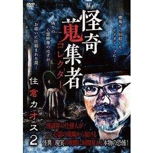 DVD発売日2019/11/2詳しい納期他、ご注文時はご利用案内・返品のページをご確認くださいジャンル邦画ホラー　監督出演収録時間100分組枚数1商品説明怪奇蒐集者 48 住倉カオス2商品スペック 種別 DVD JAN 4580385101319 カラー カラー 製作年 2019 製作国 日本 音声 DD（ステレオ）　　　 販売元 楽創舎登録日2019/08/08