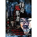 怪奇蒐集者 48 住倉カオス2 [DVD]