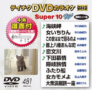 DVD発売日2014/9/17詳しい納期他、ご注文時はご利用案内・返品のページをご確認くださいジャンル趣味・教養その他　監督出演収録時間組枚数1商品説明テイチクDVDカラオケ スーパー10W（481）収録内容海峡岬／女いちりん／この世は女で廻るのよ／郡上八幡おんな町／恋文川／下田慕情／隠岐旅情／ふたり船／女カモメよ／大衆演劇旅一座商品スペック 種別 DVD JAN 4988004783319 製作国 日本 販売元 テイチクエンタテインメント登録日2014/07/14