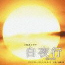 (オリジナル サウンドトラック) TBS系ドラマ 白夜行 オリジナル サウンドトラック CD