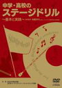 中学・高校のステージドリル 基本と実践 [DVD]