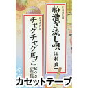 FUNA KOGI NAGASHI UTA／CHAGUCHAGU UMAKKOカセットテープ発売日2015/6/24詳しい納期他、ご注文時はご利用案内・返品のページをご確認くださいジャンル学芸・童謡・純邦楽民謡　アーティスト江村貞一収録時間組枚数1商品説明江村貞一 / 船漕ぎ流し唄／チャグチャグ馬こFUNA KOGI NAGASHI UTA／CHAGUCHAGU UMAKKO日本民踊・新舞踊協会講習曲のため、カセットAB面にそれぞれ、同一曲を2回ずつ収録。民謡歌手、江村貞一が歌唱。（C）RS※こちらの商品は【カセットテープ】のため、対応する機器以外での再生はできません。関連キーワード江村貞一 商品スペック 種別 カセットテープ JAN 4519239019319 販売元 ビクターエンタテインメント登録日2018/05/10