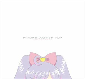 プリパラ＆アイドルタイムプリパラコンプリートアルバムBOX CD