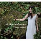 上西千波（vo） / A thousand cranes [CD]