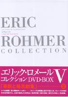 ◆女性限定！1万円以上購入でポイント3倍！ エリック・ロメール Eric Rohmer Collection DVD-BO...