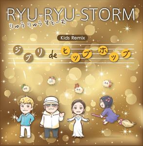 りゅうりゅうすとーむ / Kids Remix ～ジブリ de ヒップホップ～ [CD]