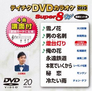 テイチクDVDカラオケ スーパー8W（020） [DVD]