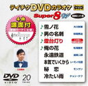 テイチクディーブイディーカラオケスーパー8ダブリュ020DVD発売日2020/1/15詳しい納期他、ご注文時はご利用案内・返品のページをご確認くださいジャンル趣味・教養その他　監督出演収録時間組枚数1関連キーワード：カラオケ商品説明テイチクDVDカラオケ スーパー8W（020）テイチクディーブイディーカラオケスーパー8ダブリュ020収録内容雪ノ花／男の名刺／燈台灯り／俺の花／永遠鉄道／本気でいくから／秘恋／冷たい雨商品スペック 種別 DVD JAN 4988004798320 製作国 日本 販売元 テイチクエンタテインメント登録日2019/11/22