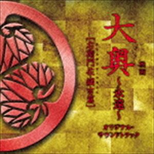 村松崇継（音楽） / 映画 大奥〜永遠〜［右衛門佐・綱吉篇］ オリジナル・サウンドトラック [CD]