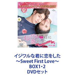 イジワルな君に恋をした～Sweet First Love～ BOX1・2 [DVDセット]