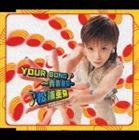 松浦亜弥 / YOUR SONG 〜青春宣誓〜（通常版） [CD]