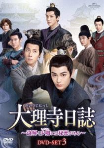 大理寺日誌〜謎解く少卿には秘密がある〜 DVD-SET3 [DVD]