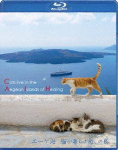 エーゲ海・猫が暮らす癒しの島［ブルーレイ］ [Blu-ray]