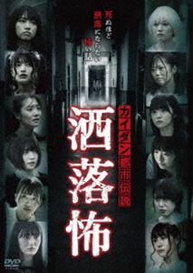 カイダン都市伝説 洒落怖 [DVD]