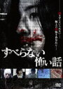 DVD発売日2011/8/26詳しい納期他、ご注文時はご利用案内・返品のページをご確認くださいジャンル邦画ホラー　監督出演時東あみ里久鳴祐果収録時間72分組枚数1商品説明すべらない怖い話血まみれの子供、首のない男、車のボンネットに這う老婆…。日常の中で訪れる突然の恐怖を描いたドラマ・ドキュメンタリー形式で描くリアルホラー。特典映像特典映像商品スペック 種別 DVD JAN 4571174018321 カラー カラー 製作年 2010 製作国 日本 音声 日本語DD（ステレオ）　　　 販売元 リバプール登録日2011/06/27