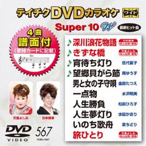 DVD発売日2018/3/21詳しい納期他、ご注文時はご利用案内・返品のページをご確認くださいジャンル趣味・教養その他　監督出演収録時間組枚数1商品説明テイチクDVDカラオケ スーパー10W（567）収録内容深川浪花物語／きずな橋／宵待ち灯り／望郷貝がら節／男と女の子守唄／一点物／人生勝負／人生夢灯り／いのち歌舟／旅ひとり商品スペック 種別 DVD JAN 4988004791321 製作国 日本 販売元 テイチクエンタテインメント登録日2018/01/22