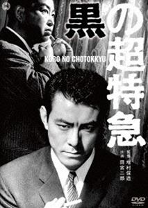 DVD発売日2016/11/25詳しい納期他、ご注文時はご利用案内・返品のページをご確認くださいジャンル邦画サスペンス　監督増村保造出演田宮二郎藤由紀子船越英二収録時間93分組枚数1商品説明黒の超特急岡山県で不動産業を営む桔梗敬一のもとへ、“東亜開発社長・中江雄吉”と名乗る男が訪れた。中江は自動車工場用地の買収のため、このあたりの土地二十万坪を買いたいという。この話に桔梗は飛びつくが、実は新幹線の路線の買い占めであったことが分かる。そこで、桔梗は中江にクレームをつけるのだが…。田宮二郎主演で贈る、サスペンス。特典映像劇場予告編／スタッフ＆キャスト解説／フォトギャラリー関連商品増村保造監督作品梶山季之原作映像作品60年代日本映画商品スペック 種別 DVD JAN 4988111292322 画面サイズ シネマスコープ カラー モノクロ 製作年 1964 製作国 日本 音声 日本語DD（モノラル）　　　 販売元 KADOKAWA登録日2016/09/09