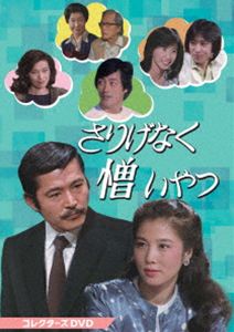 さりげなく憎いやつ コレクターズDVD [DVD]