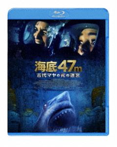 海底47m 古代マヤの死の迷宮 [Blu-ray]