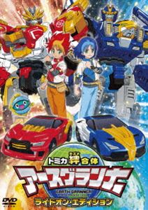 トミカキズナガッタイアースグランナーDVD発売日2020/4/29詳しい納期他、ご注文時はご利用案内・返品のページをご確認くださいジャンルアニメテレビアニメ　監督ウシロシンジ出演石上静香桜井春名檜山修之日野聡福山潤遠藤綾収録時間72分組枚数1関連キーワード：アニメーション商品説明トミカ絆合体 アースグランナー ライドオン・エディショントミカキズナガッタイアースグランナー「アクセル全開!地球の未来は俺たちが守る!」地球の自転エネルギーから放たれるアースエナジーを狙って、宇宙から謎の敵ダークスピナーが現れた!彼らの野望を食い止めるべく立ち向かうのが、双子の兄弟—ライガとクウガ、そして地球防衛隊「アースグランナー」。果たして彼らは地球を守ることができるのか!?ゆけ!少年たちよ!ゆけ!アースグランナー!トミカ50周年記念アニメが映像化。封入特典ステッカー特典映像ノンテロップOP関連商品2020年日本のテレビアニメ商品スペック 種別 DVD JAN 4988013972322 カラー カラー 製作国 日本 音声 （ステレオ）　　　 販売元 ポニーキャニオン登録日2020/02/20