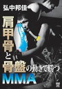 弘中邦佳 肩甲骨と骨盤の動きで勝つMMA [DVD]