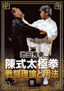 池田秀幸 陳式太極拳 戦闘理論と用法 DVD