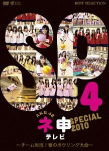 DVD発売日2010/11/5詳しい納期他、ご注文時はご利用案内・返品のページをご確認くださいジャンル国内TVバラエティ　監督出演AKB48収録時間組枚数1商品説明AKB48 ネ申テレビ スペシャル〜チーム対抗!春のボウリング大会〜2008年から定期的に放送されている、秋葉原を中心に活動しているアイドルグループ、AKB48の中から数人を選出して何も知らされていないメンバーに突然ムチャな指令を出していく。アイドルには困難な企画に挑んでいくリアル・ドキュメント・バラエティ。ライブ公演では見ることの出来ない彼女たちの素顔があらわになっていく姿を観ることが出来るファン必見の作品。本作は2010年2時間スペシャルを収録。各チームの結束力を強化すべく、ボウリング対決が企画される。天の声から出される数々の無理難題に平常心でいることはできるのか、ファン必見。封入特典オリジナル生写真／二つ折りチャプターリスト特典映像特典映像収録関連商品AKB48映像作品商品スペック 種別 DVD JAN 4933364656322 画面サイズ ビスタ カラー カラー 製作年 2010 製作国 日本 音声 日本語DD（ステレオ）　　　 販売元 東北新社登録日2010/08/11