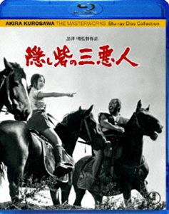 隠し砦の三悪人 [Blu-ray]